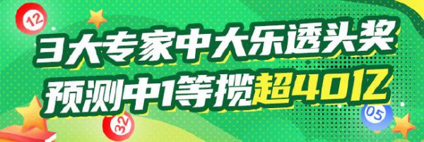 7月首期大乐透3大群众中头奖 1等统领破40亿
