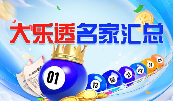 新浪彩票名家大乐透第25075期推选汇总
