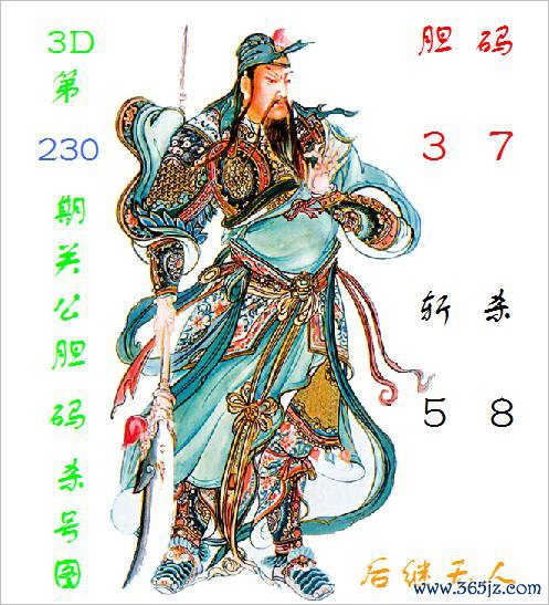 福彩3D第2025230期关公胆码杀号图